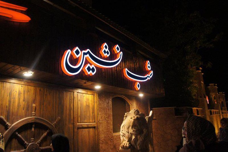 شب نشین 3 رستوران شب نشین اصفهان